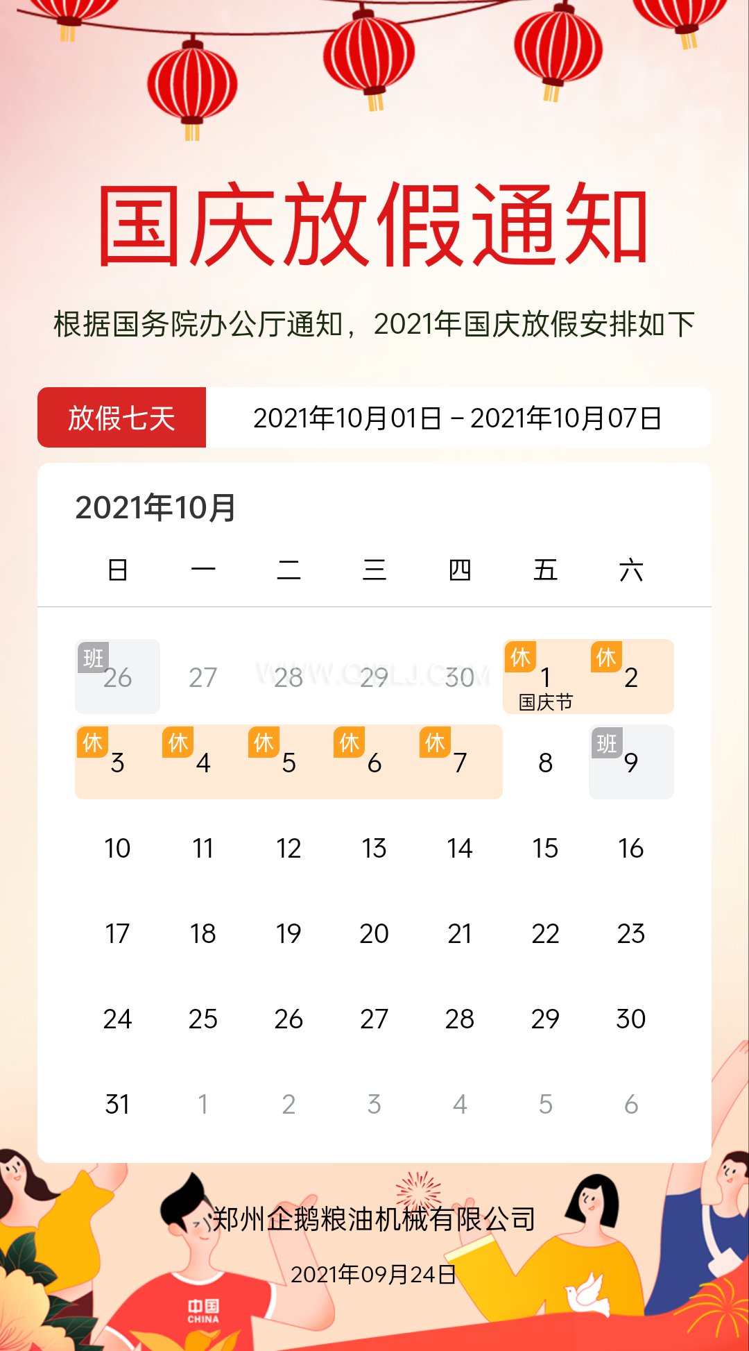 熱烈慶祝十一國慶節(jié)，企鵝糧油機械祝愿祖國繁榮昌盛(圖2)